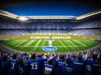 澳客网首页电脑版-切尔西战平晋级，展望欧冠半决赛