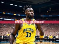 澳客官网首页电脑版-步行者主场击败热火，拉塞尔实现关键得分