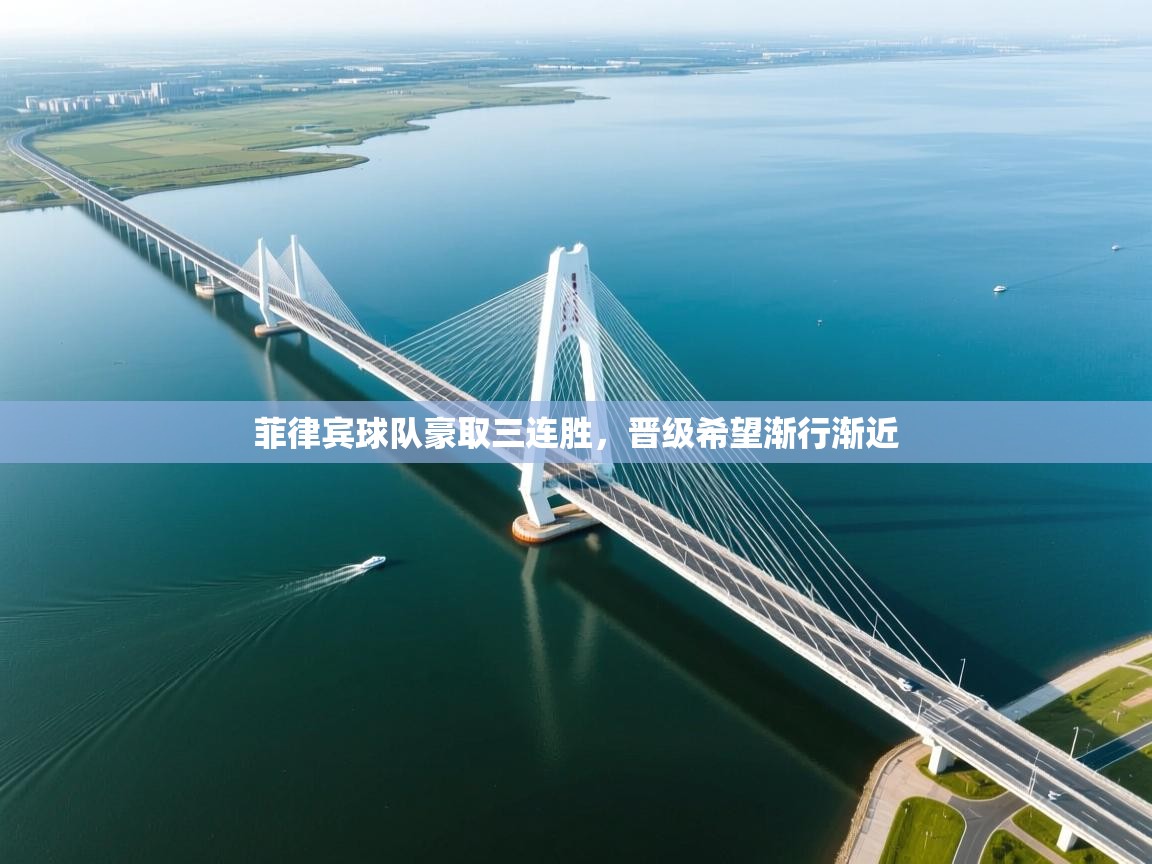 菲律宾球队豪取三连胜，晋级希望渐行渐近