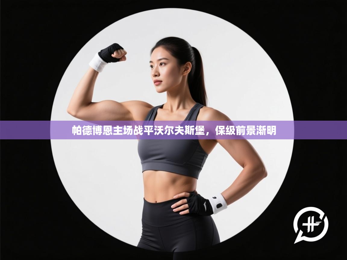 帕德博恩主场战平沃尔夫斯堡，保级前景渐明  第2张