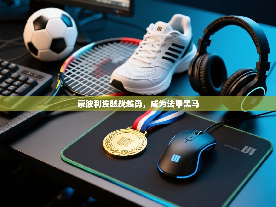 蒙彼利埃越战越勇，成为法甲黑马