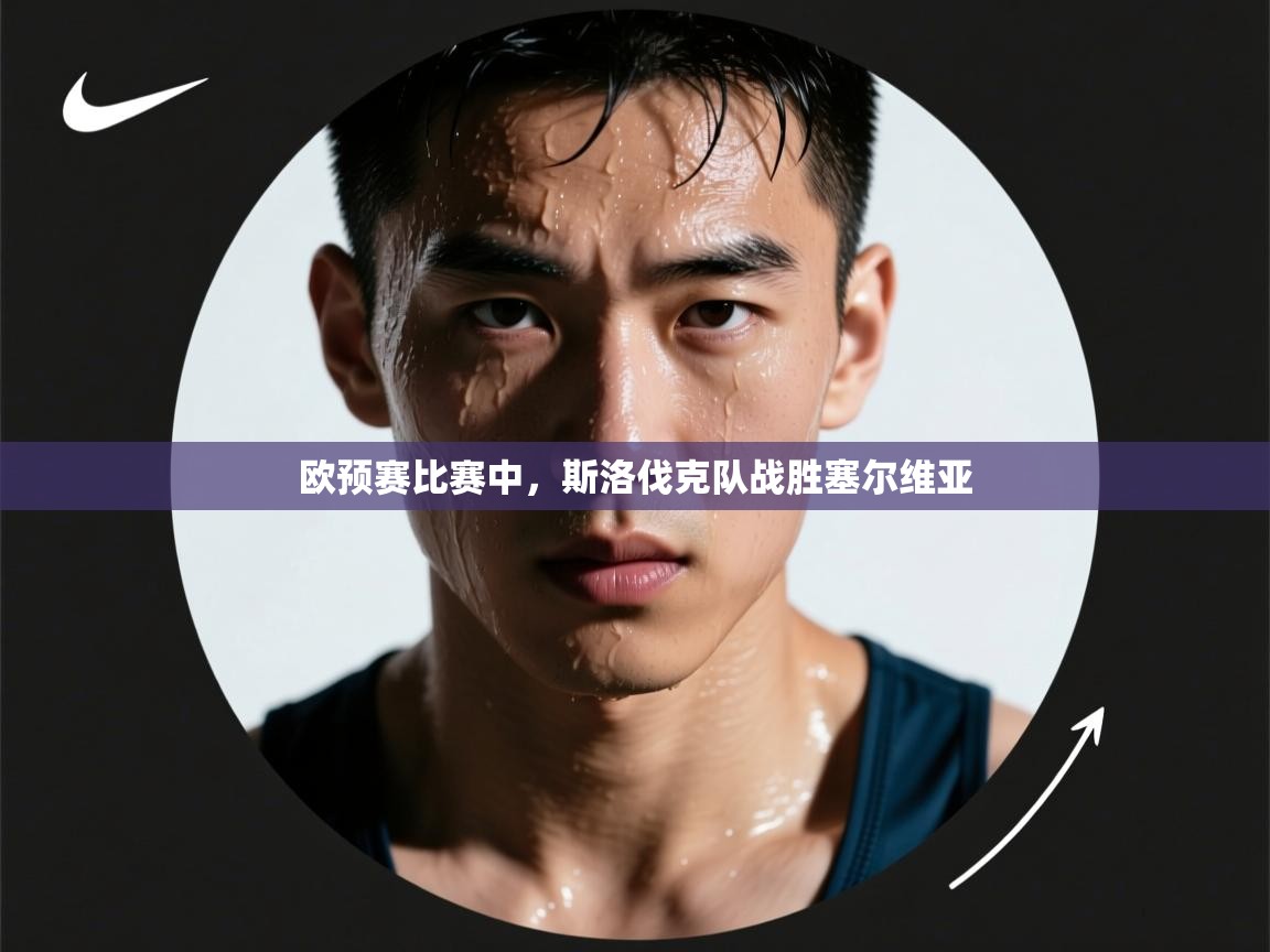 欧预赛比赛中，斯洛伐克队战胜塞尔维亚