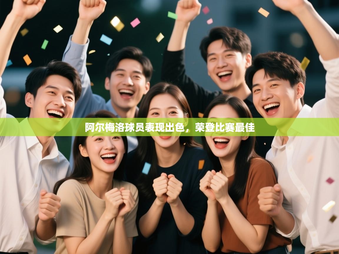 阿尔梅洛球员表现出色，荣登比赛最佳