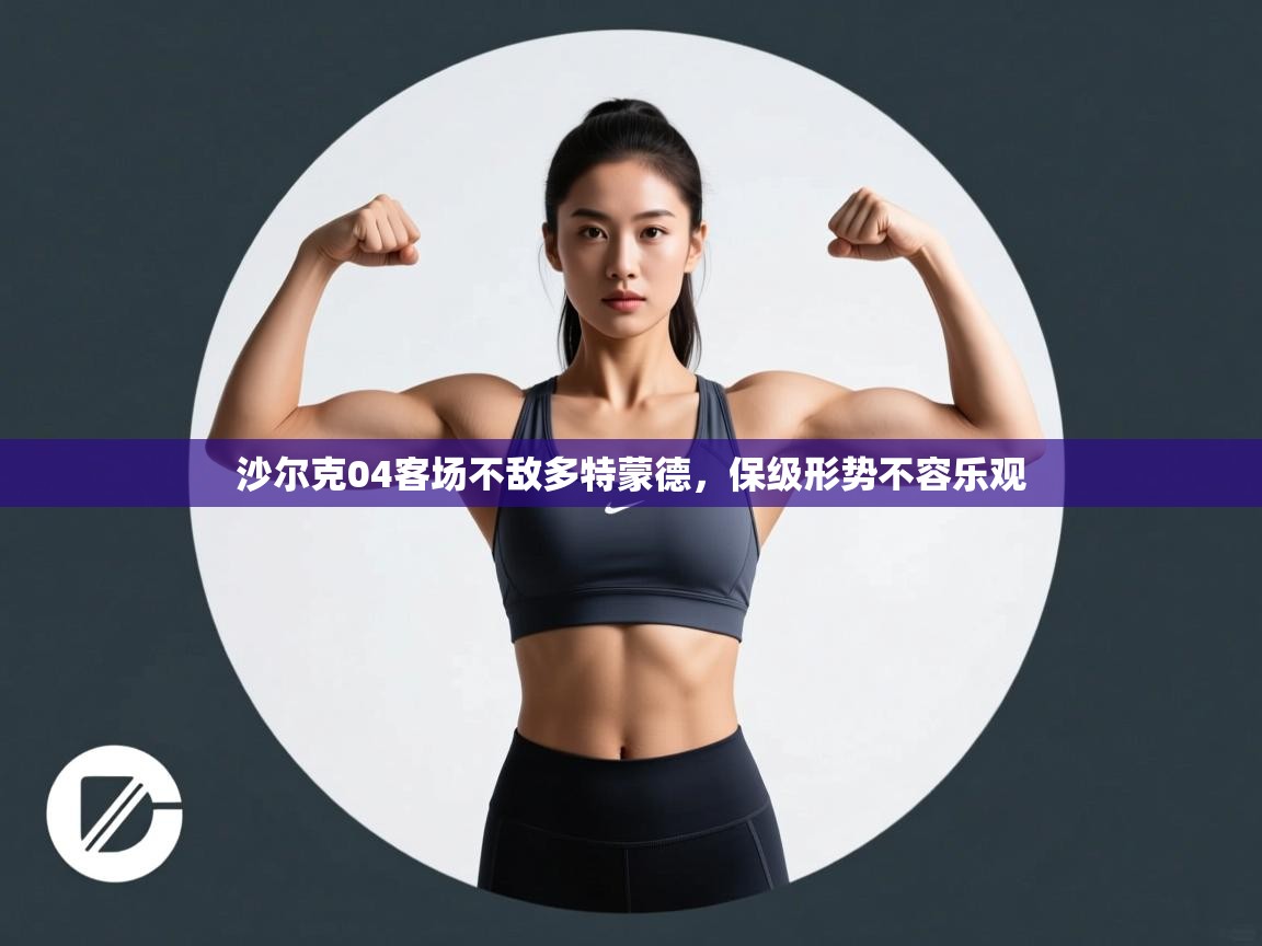 沙尔克04客场不敌多特蒙德，保级形势不容乐观