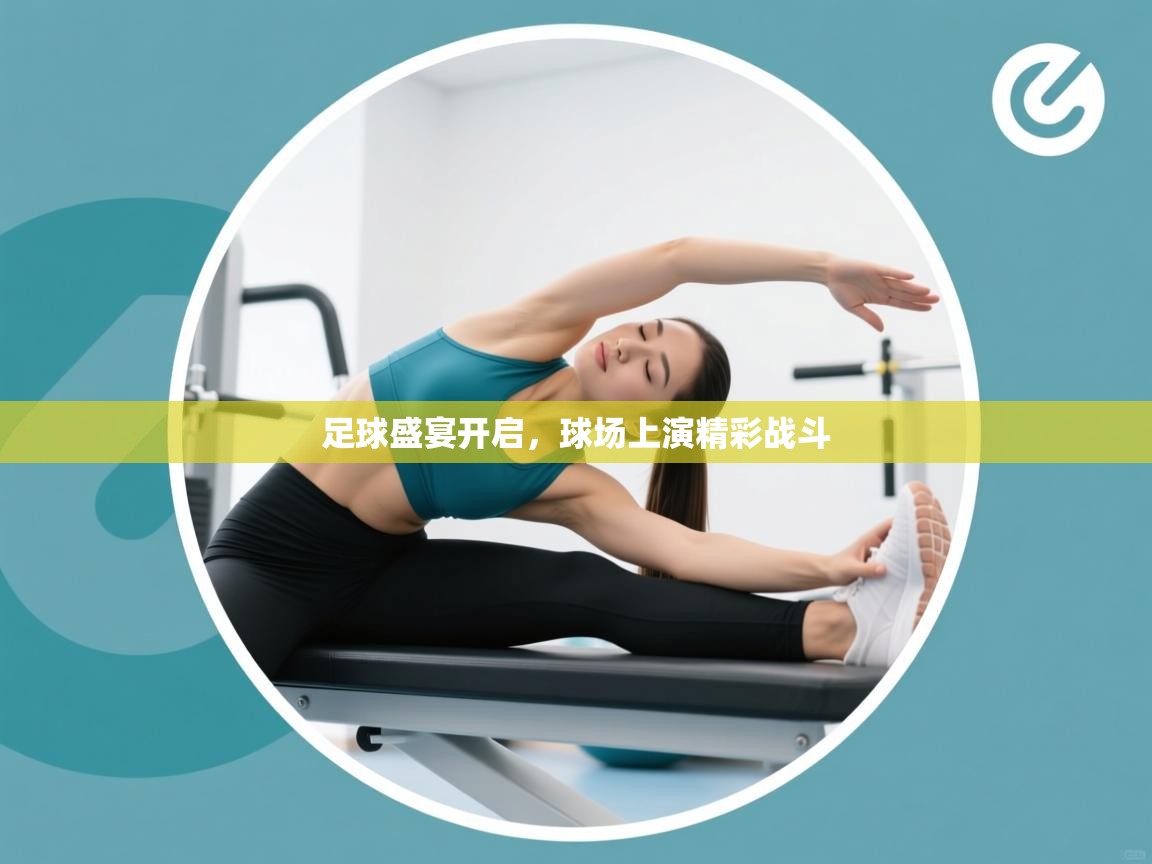 足球盛宴开启，球场上演精彩战斗  第2张