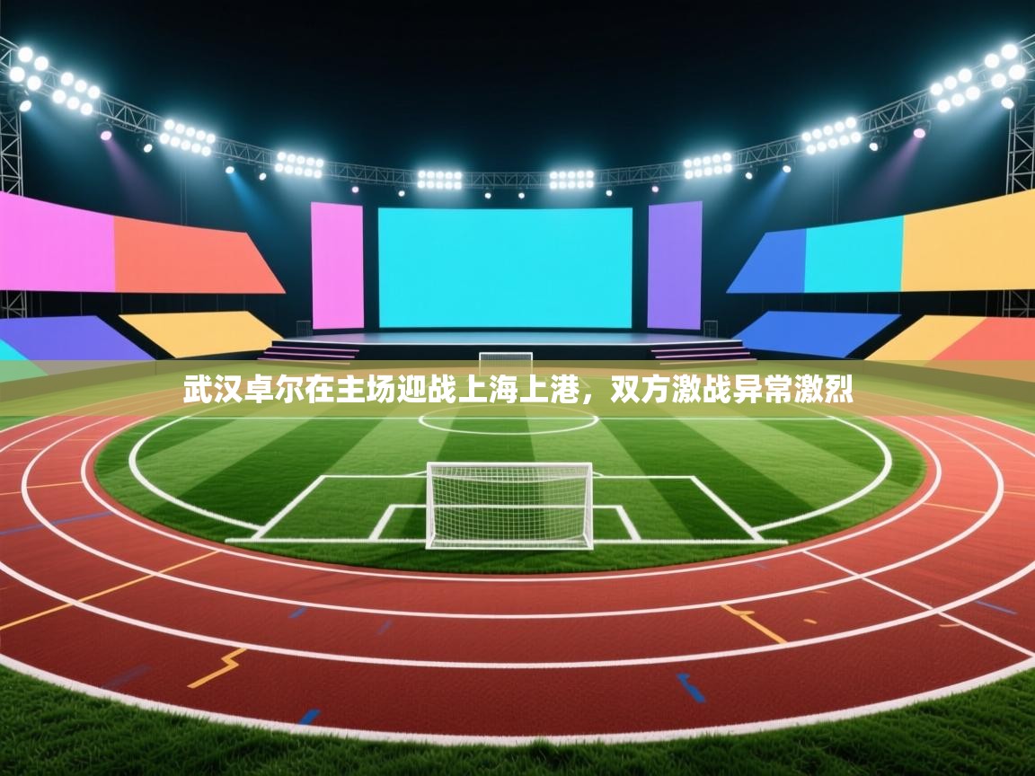 武汉卓尔在主场迎战上海上港，双方激战异常激烈