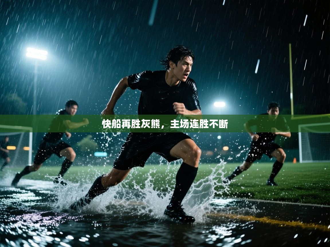 快船再胜灰熊，主场连胜不断