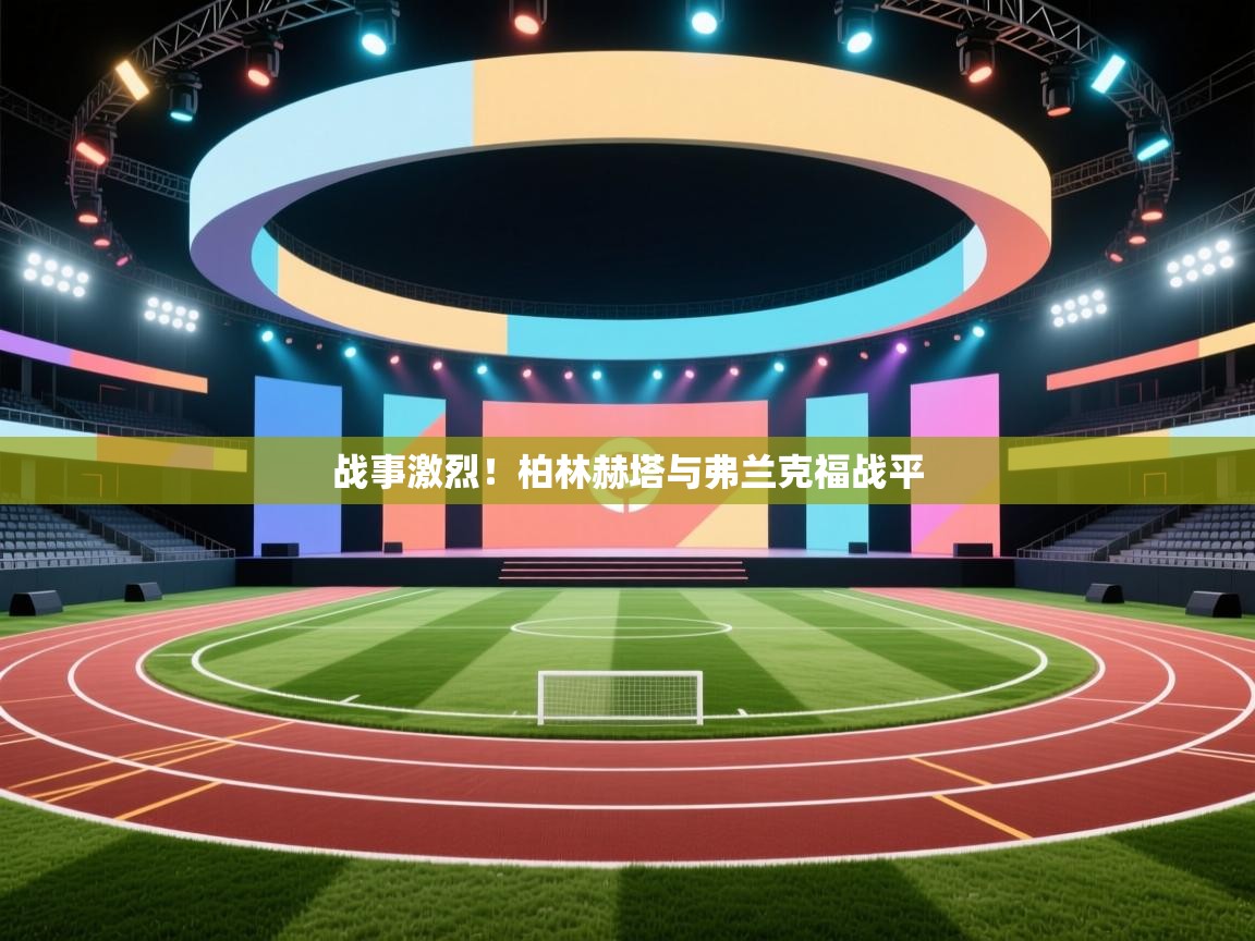 战事激烈！柏林赫塔与弗兰克福战平