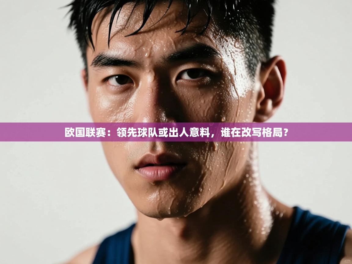 欧国联赛：领先球队或出人意料，谁在改写格局？  第2张