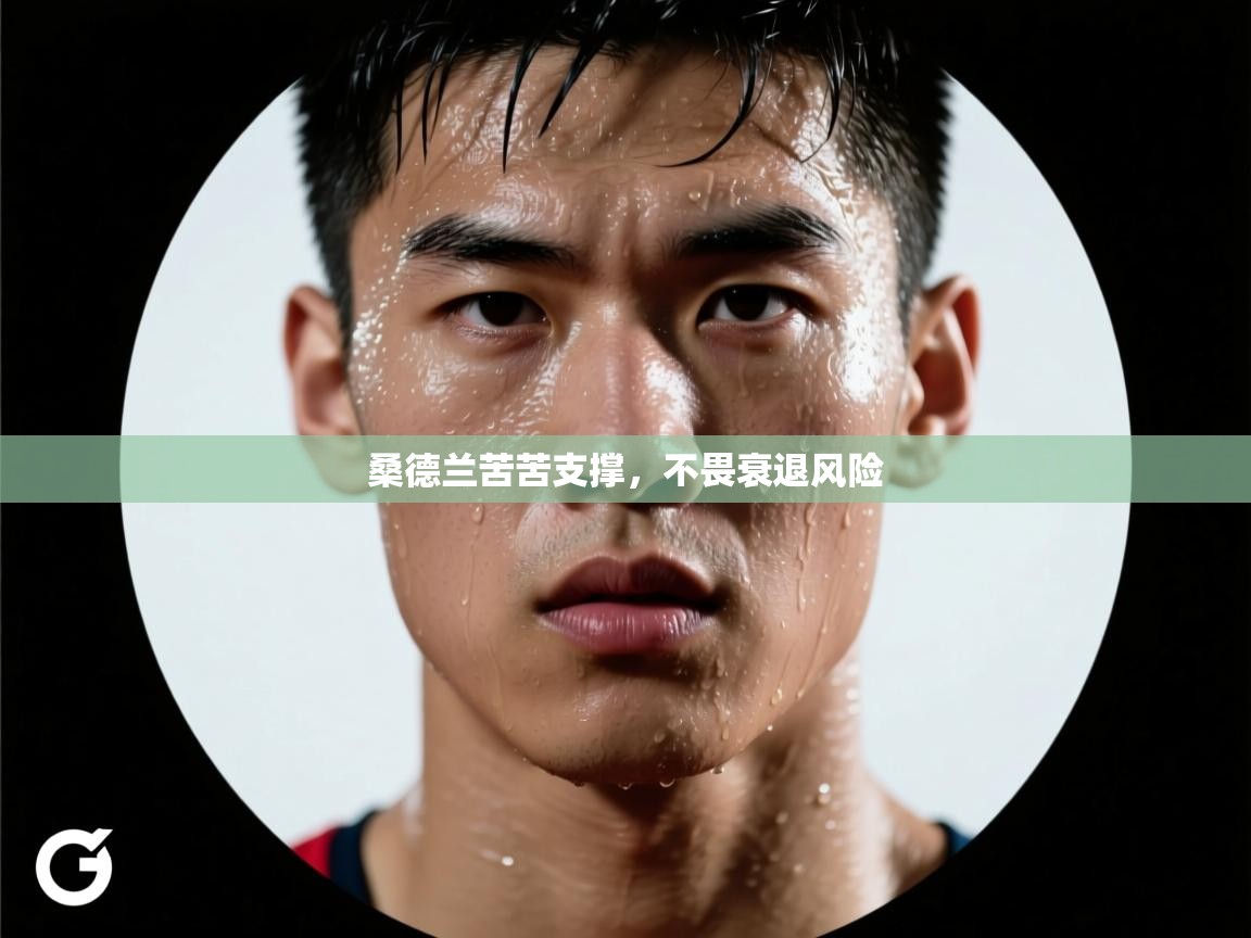 桑德兰苦苦支撑,不畏衰退风险 第2张