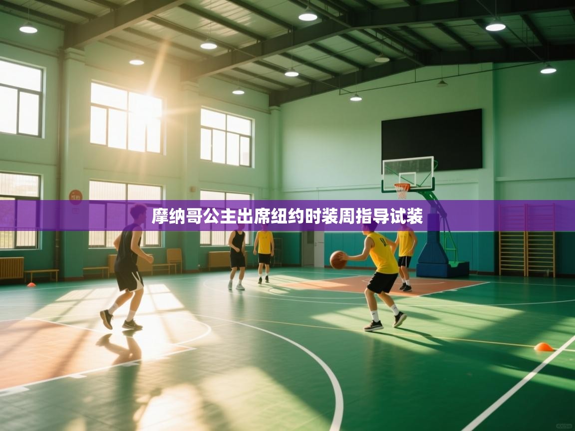 摩纳哥公主出席纽约时装周指导试装