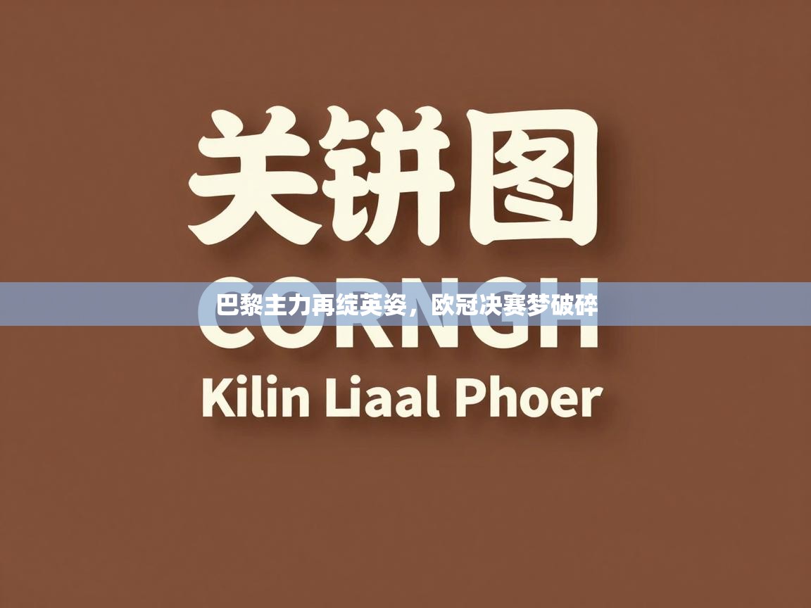 巴黎主力再绽英姿，欧冠决赛梦破碎