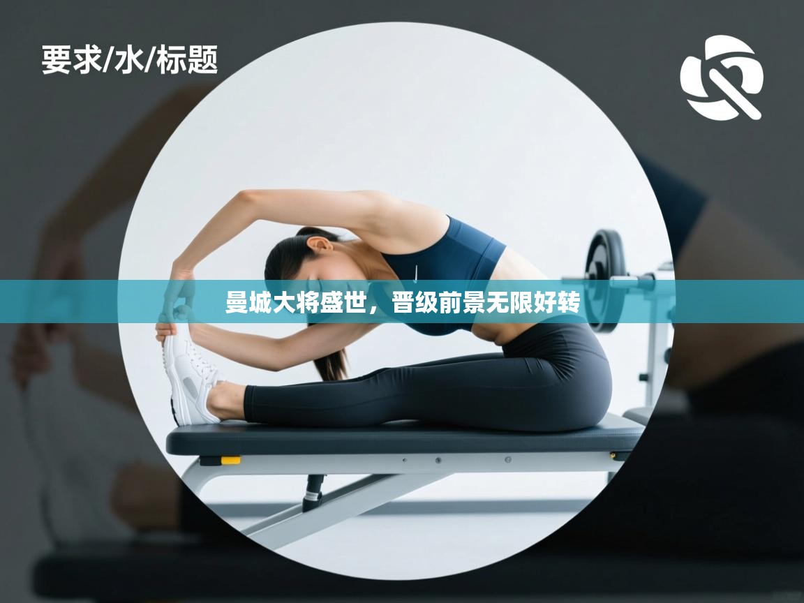 曼城大将盛世，晋级前景无限好转  第2张