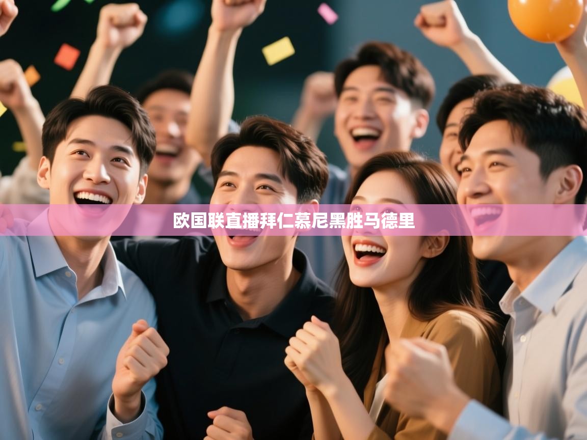 欧国联直播拜仁慕尼黑胜马德里