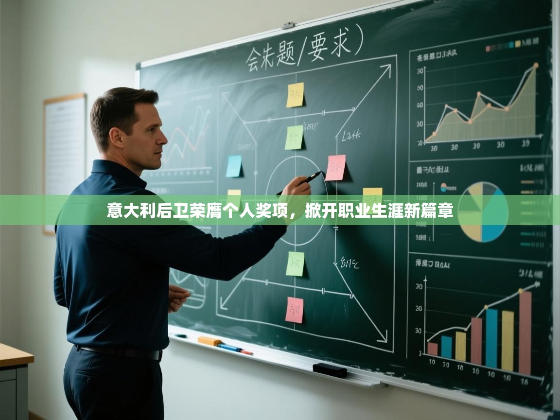 意大利后卫荣膺个人奖项，掀开职业生涯新篇章