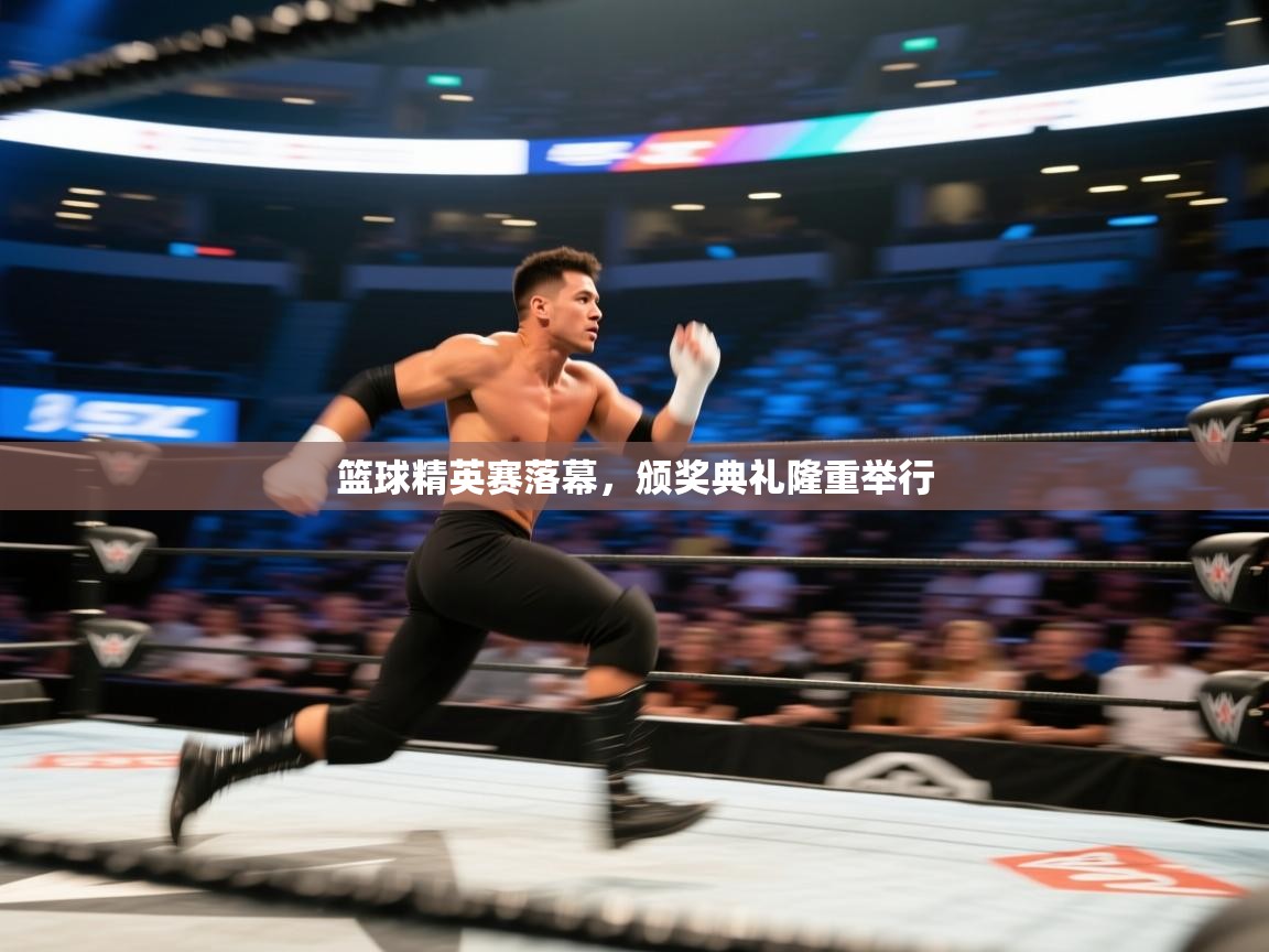 篮球精英赛落幕,颁奖典礼隆重举行 第2张