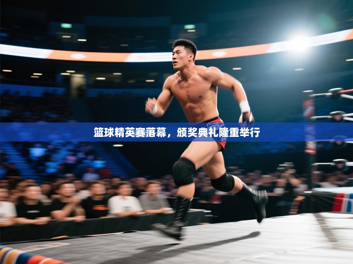 篮球精英赛落幕，颁奖典礼隆重举行