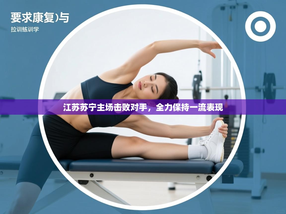 江苏苏宁主场击败对手，全力保持一流表现