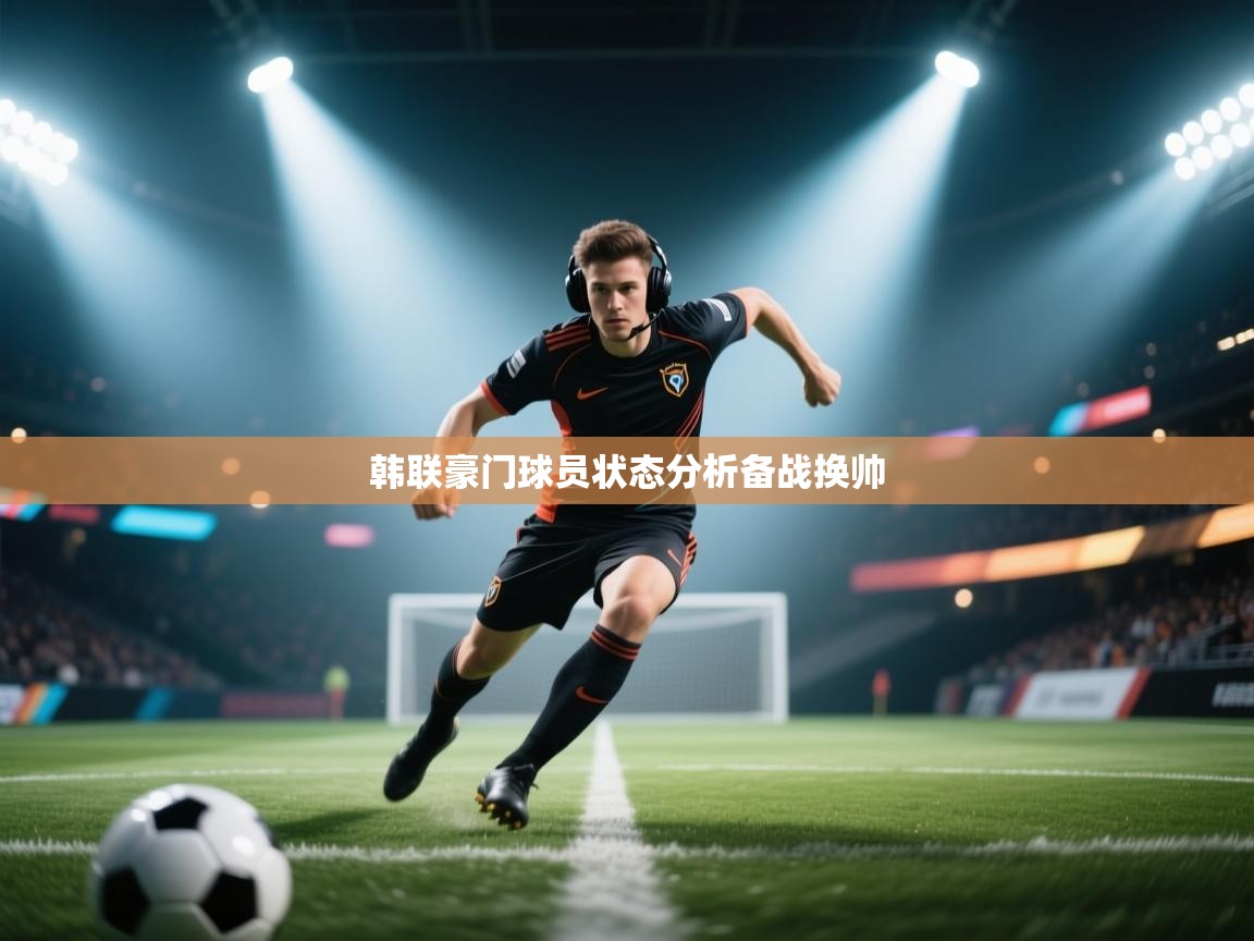 韩联豪门球员状态分析备战换帅