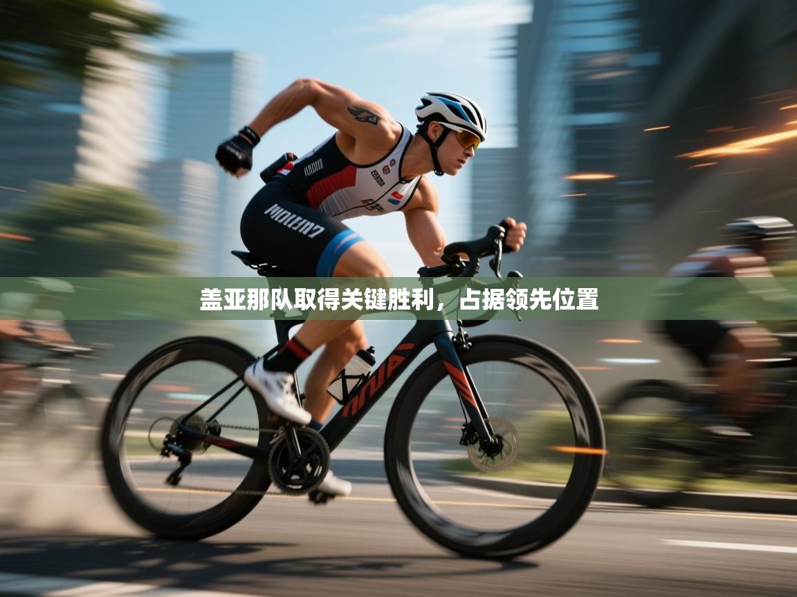 盖亚那队取得关键胜利，占据领先位置