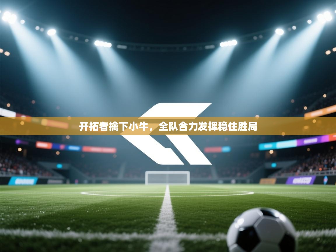 开拓者擒下小牛，全队合力发挥稳住胜局  第2张