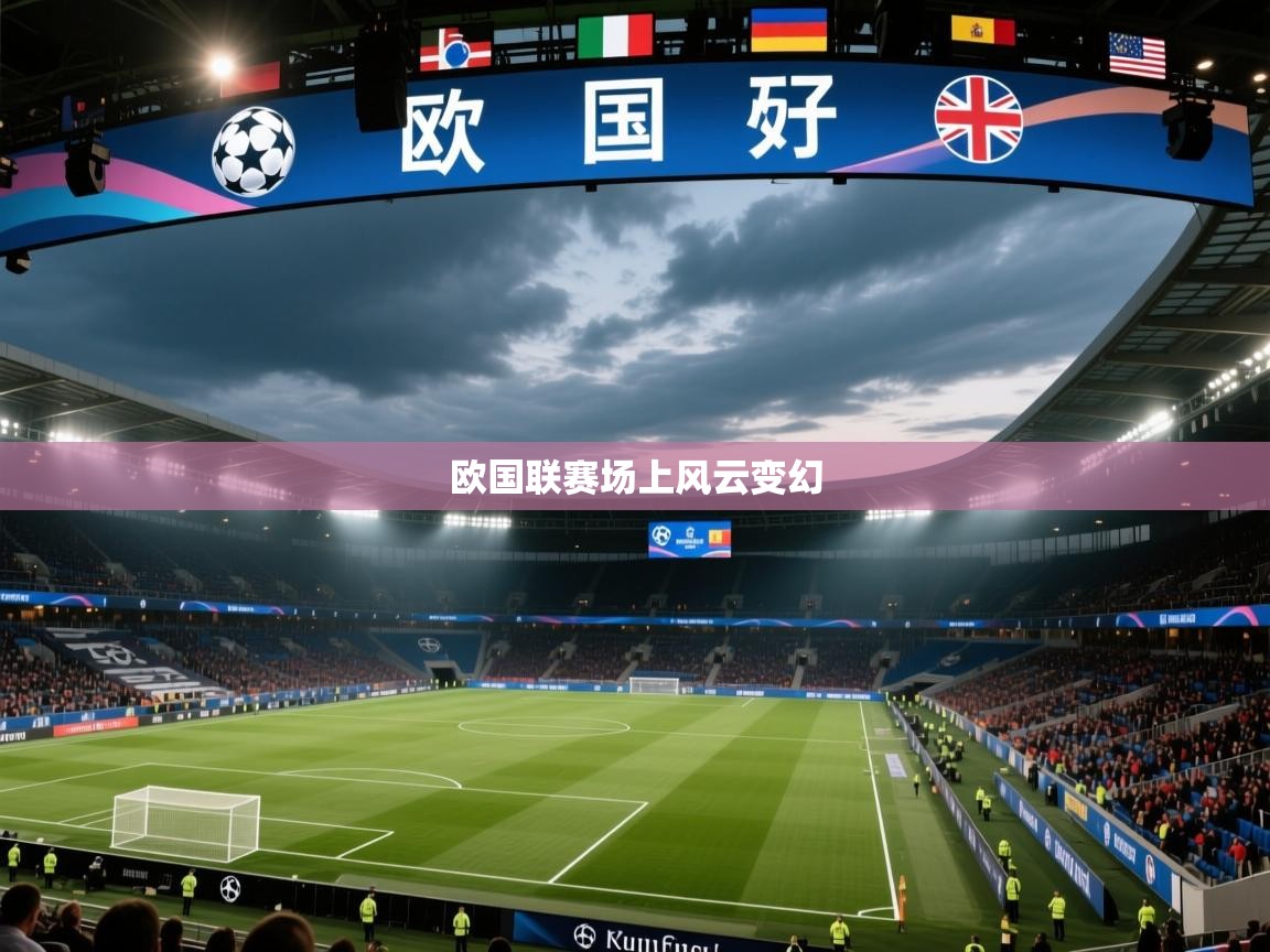欧国联赛场上风云变幻