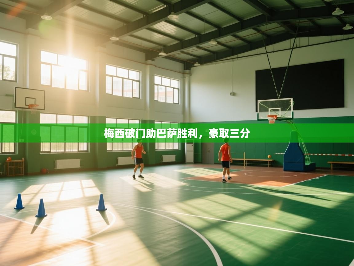 梅西破门助巴萨胜利，豪取三分  第2张