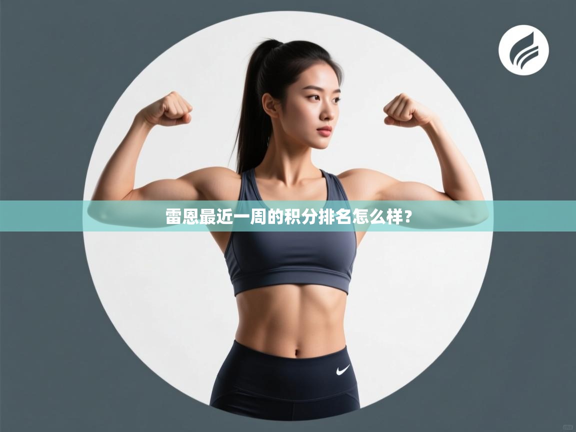 雷恩最近一周的积分排名怎么样？