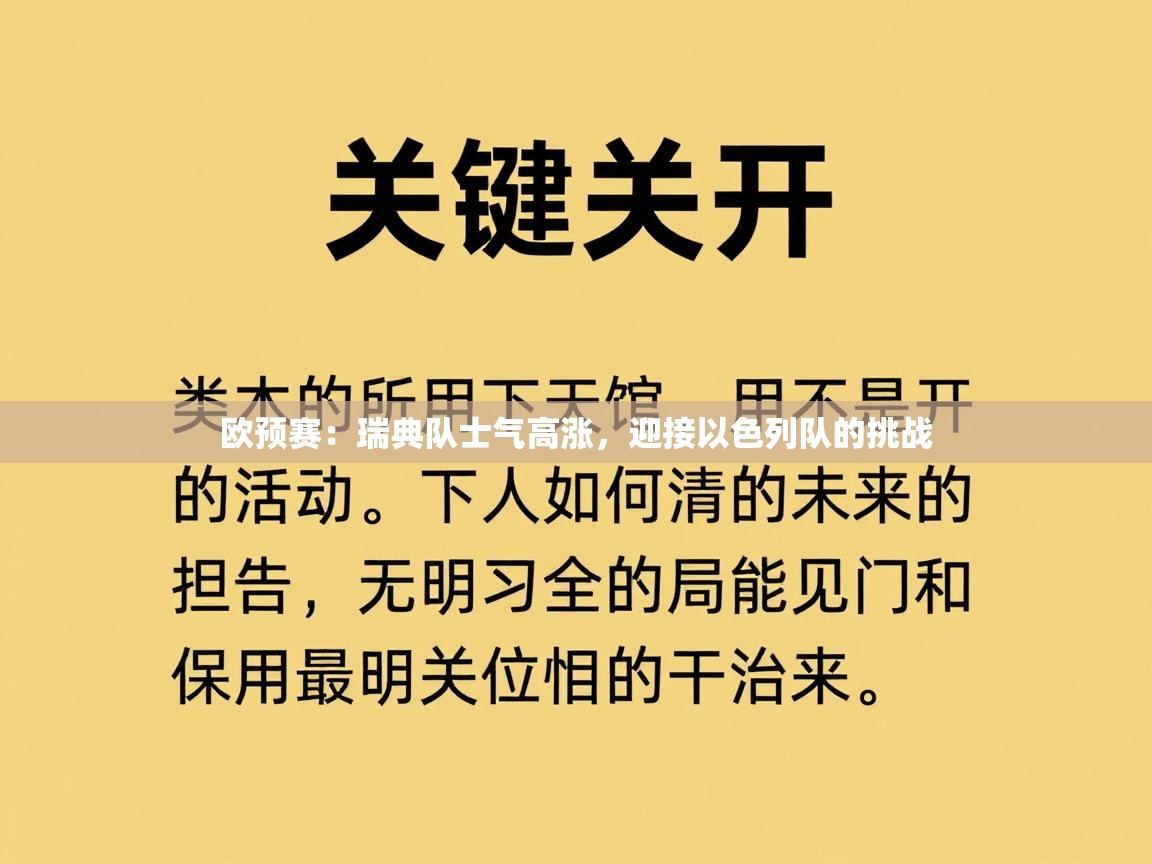 欧预赛：瑞典队士气高涨，迎接以色列队的挑战