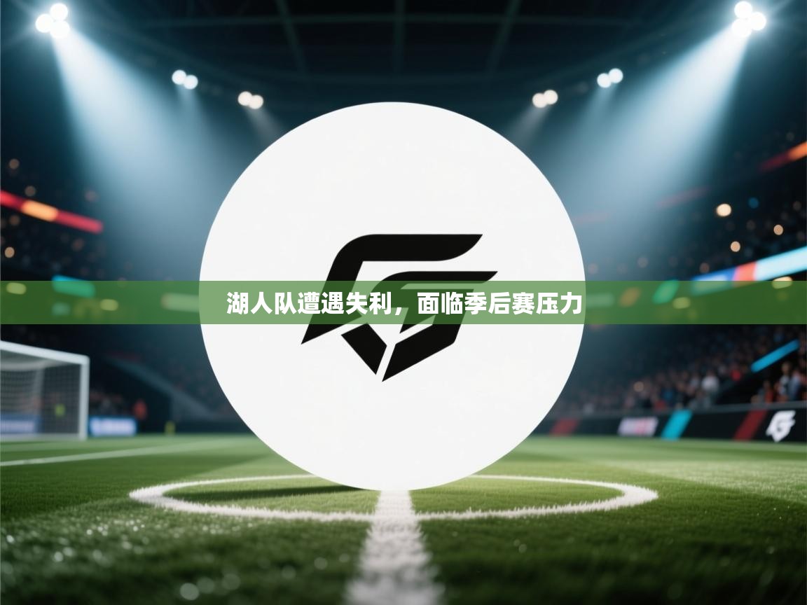 湖人队遭遇失利,面临季后赛压力 第2张