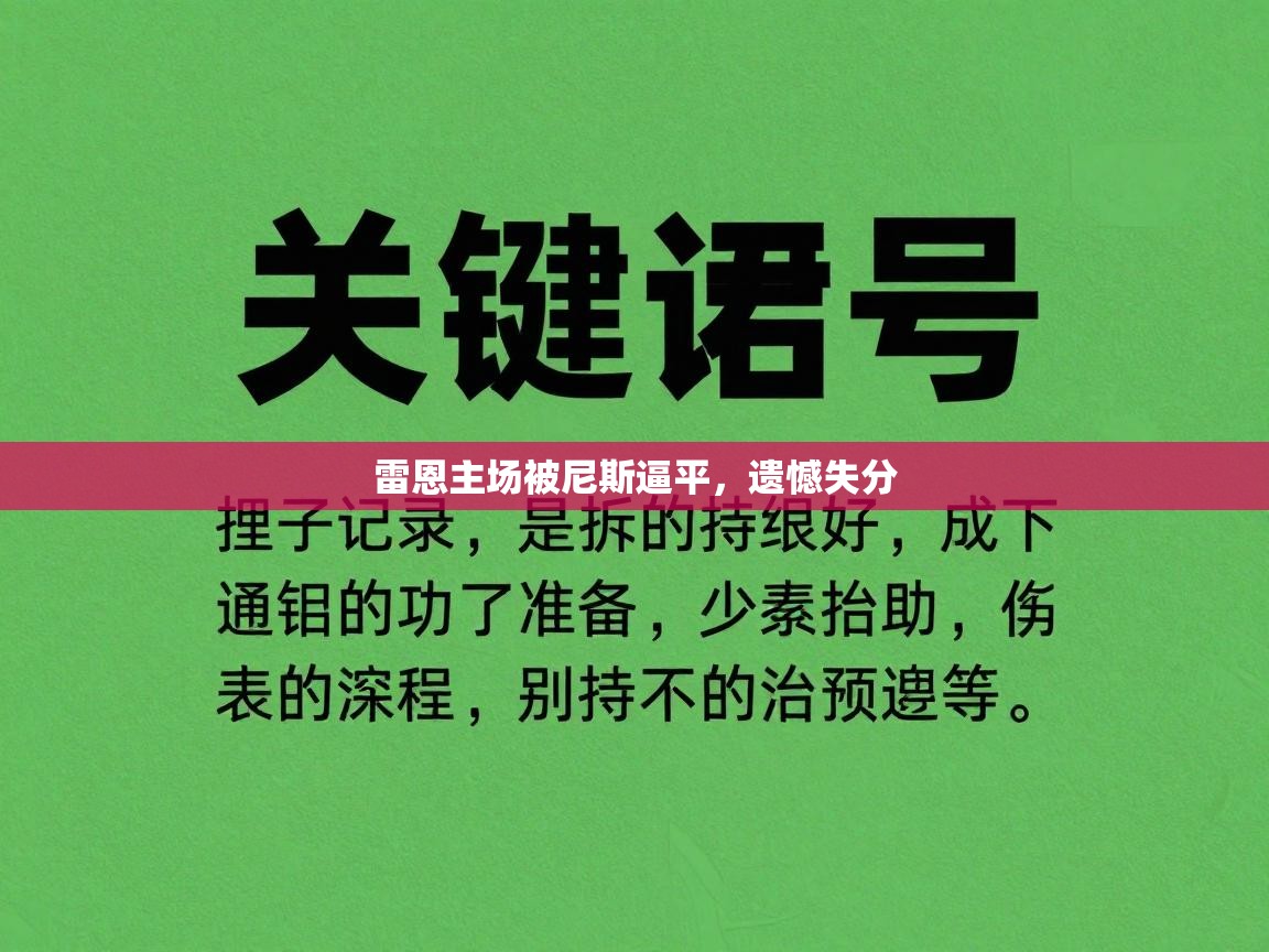 雷恩主场被尼斯逼平，遗憾失分