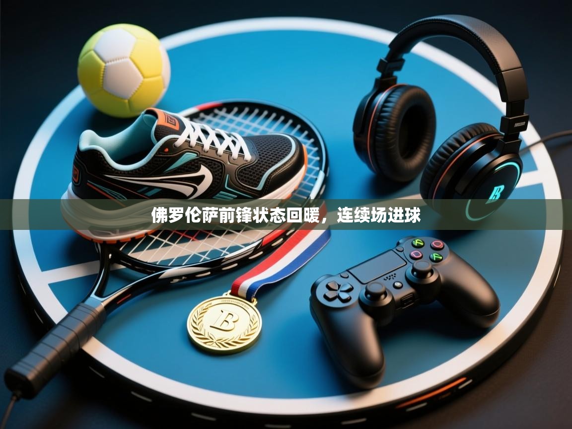 佛罗伦萨前锋状态回暖，连续场进球