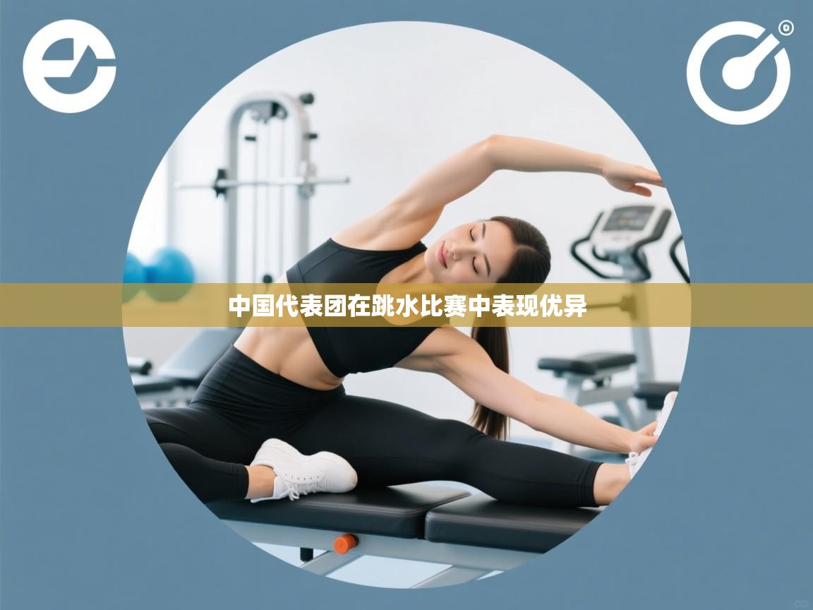 中国代表团在跳水比赛中表现优异