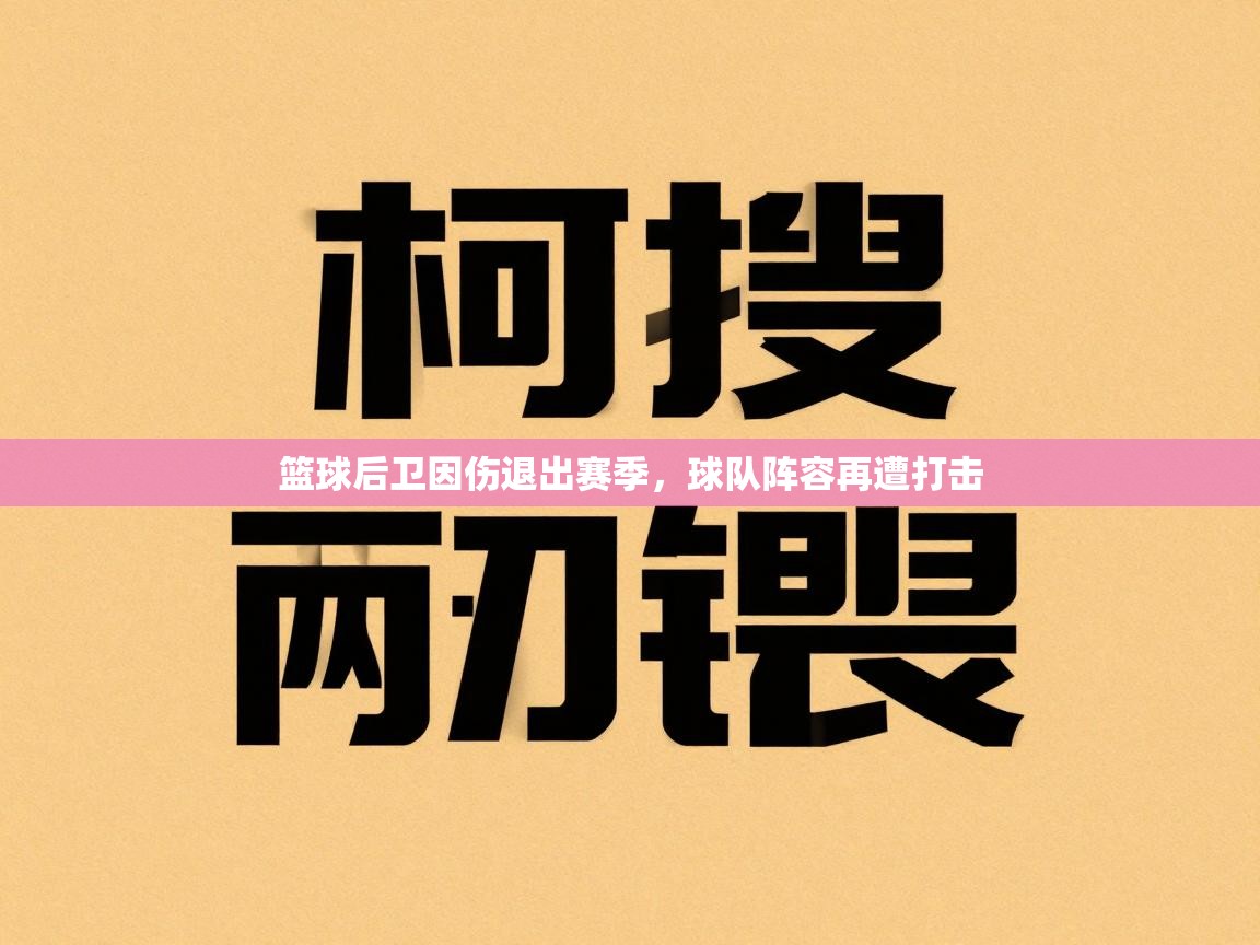 篮球后卫因伤退出赛季，球队阵容再遭打击