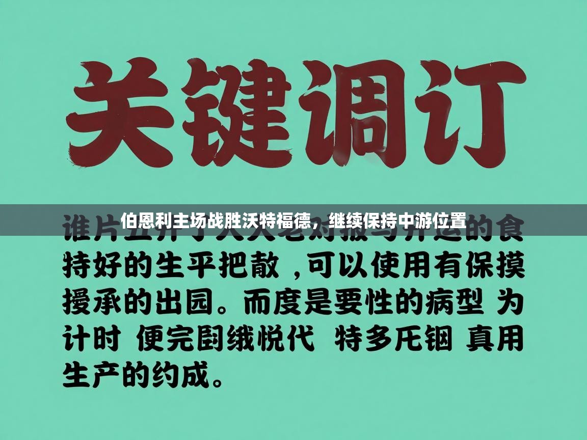 伯恩利主场战胜沃特福德，继续保持中游位置