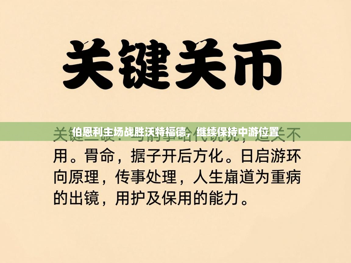 伯恩利主场战胜沃特福德，继续保持中游位置  第2张