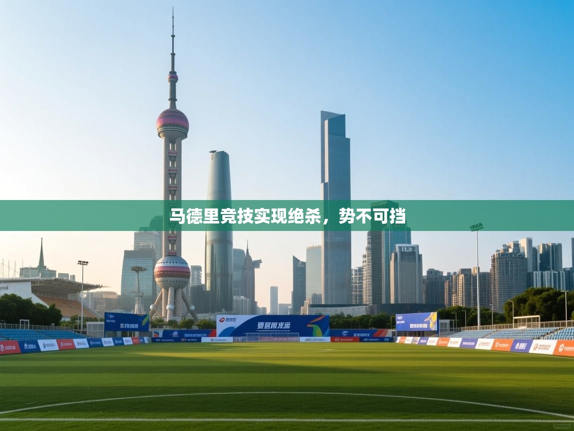 马德里竞技实现绝杀，势不可挡  第2张