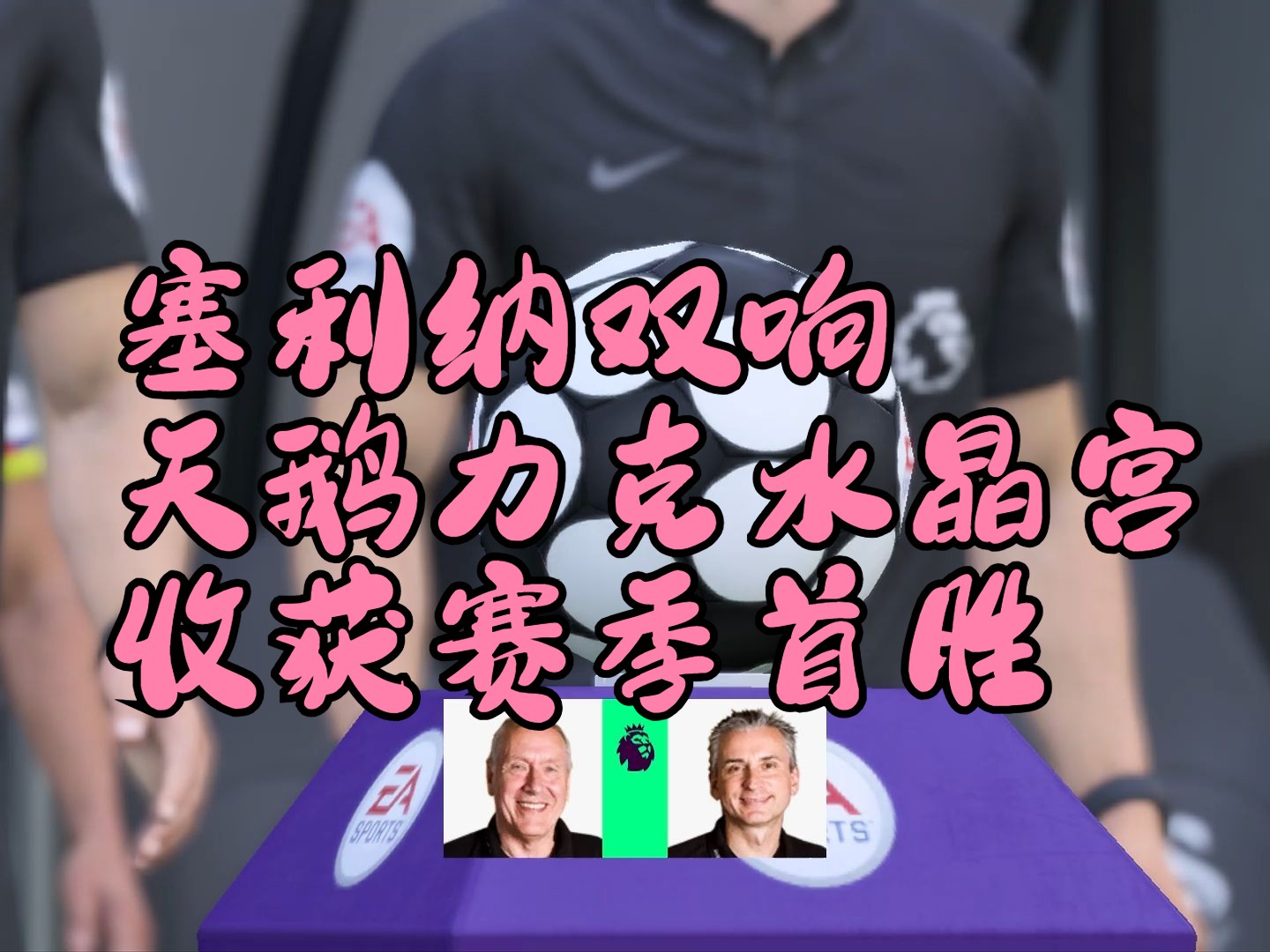 包含水晶宫客场被斯旺西绝杀，遭遇意外失利的词条